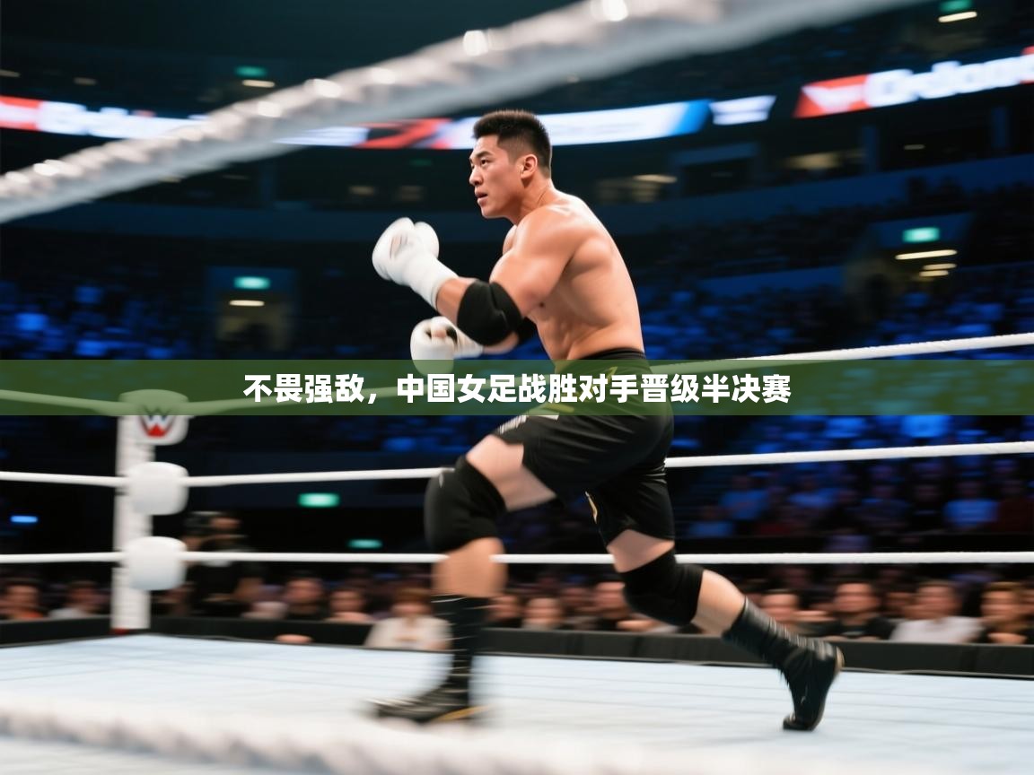 不畏强敌，中国女足战胜对手晋级半决赛  第2张