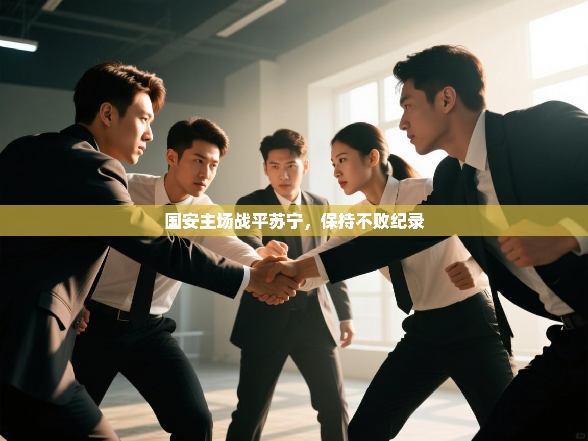 国安主场战平苏宁,保持不败纪录 第2张