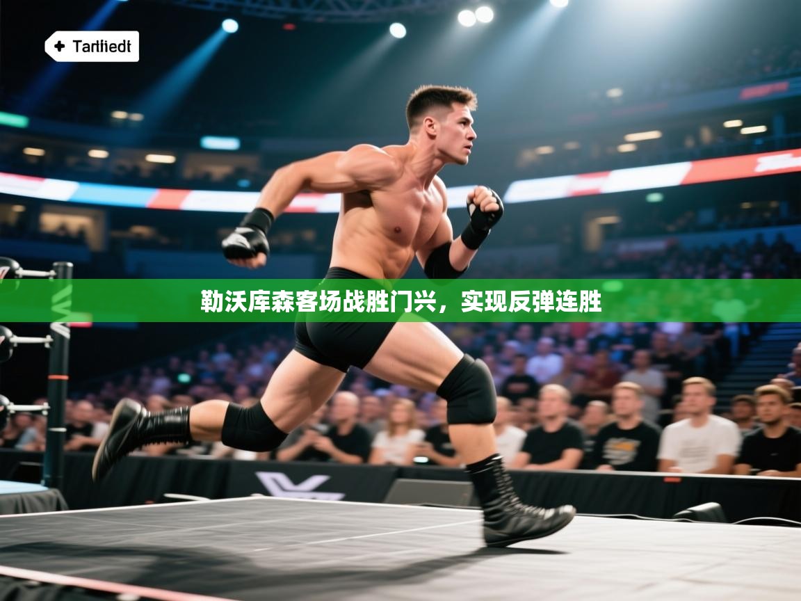 勒沃库森客场战胜门兴,实现反弹连胜 第1张