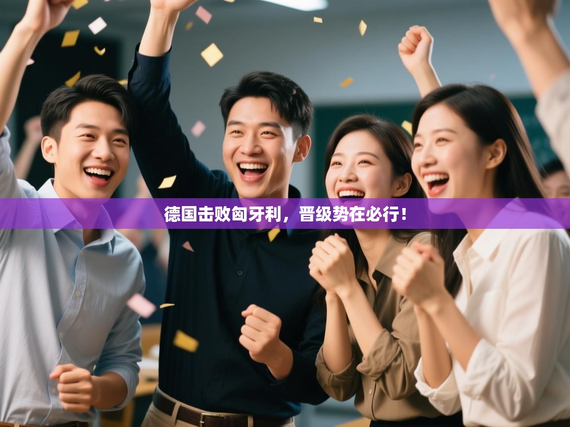 德国击败匈牙利，晋级势在必行！  第1张