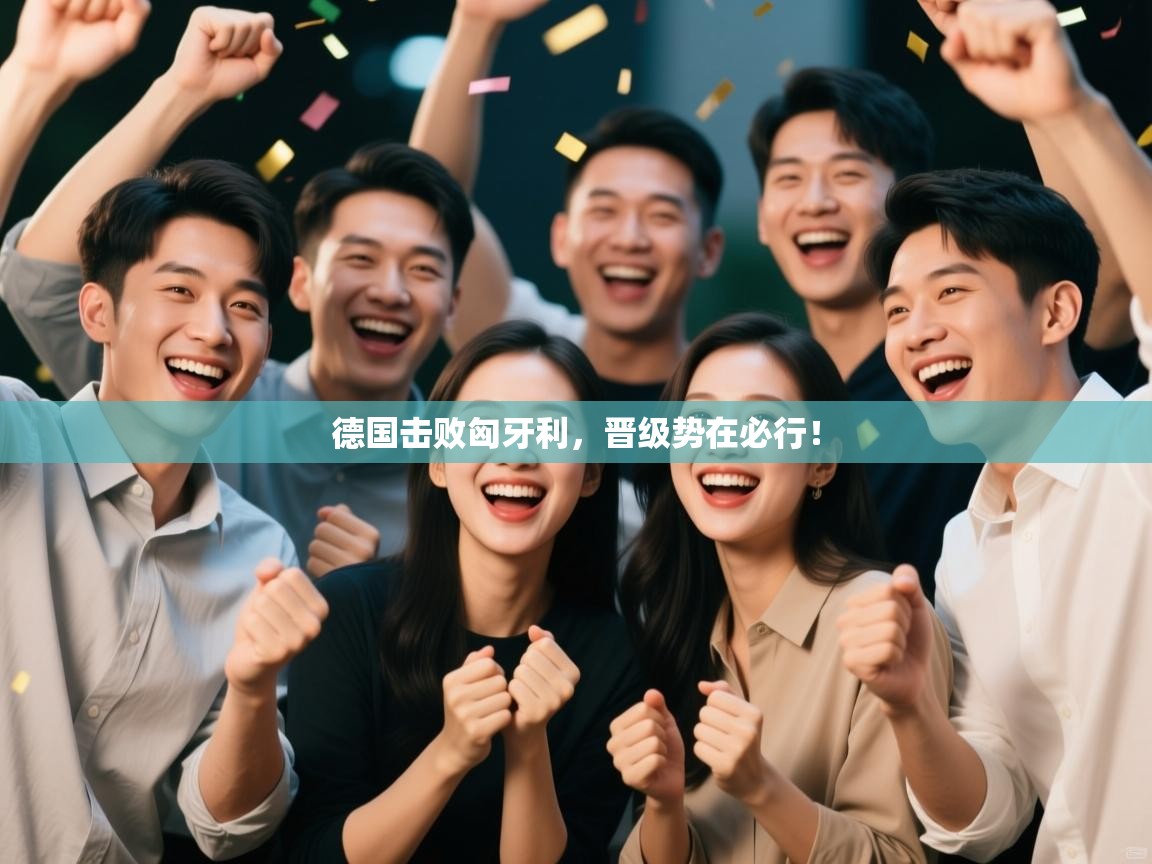 德国击败匈牙利，晋级势在必行！  第2张