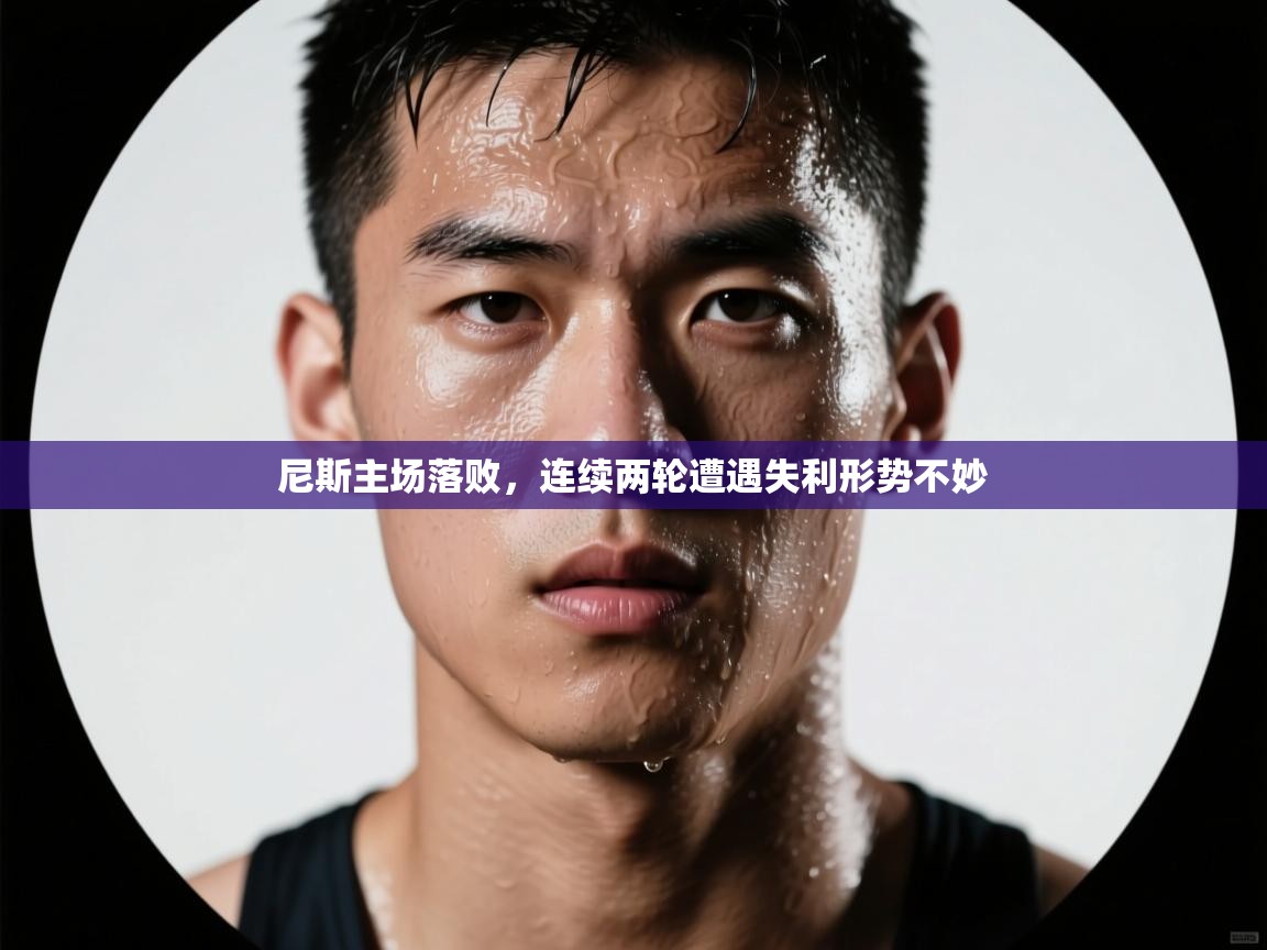 尼斯主场落败,连续两轮遭遇失利形势不妙 第1张