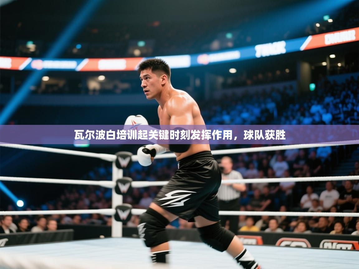 瓦尔波白培训起关键时刻发挥作用，球队获胜  第1张