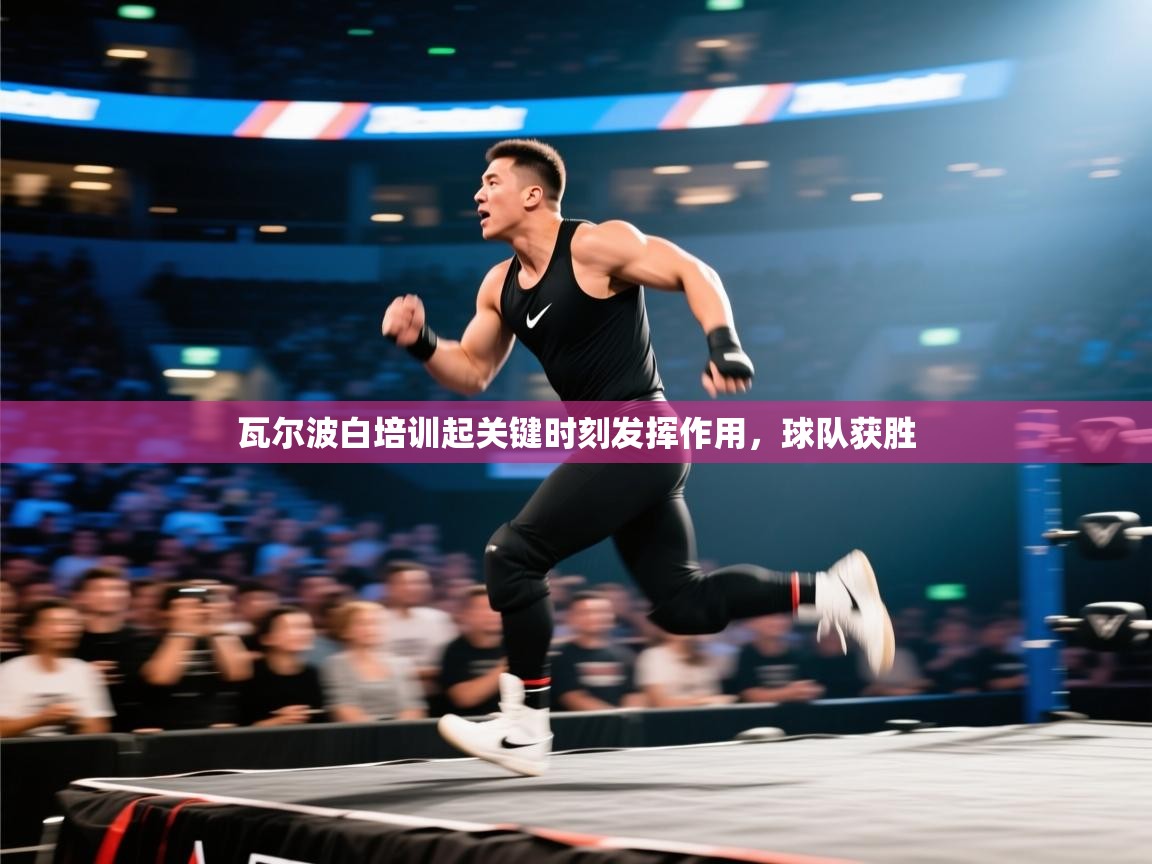 瓦尔波白培训起关键时刻发挥作用，球队获胜  第2张