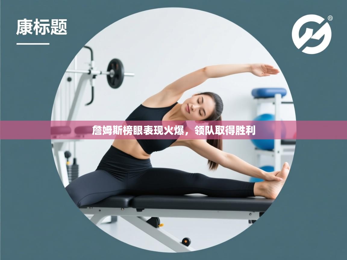 詹姆斯榜眼表现火爆，领队取得胜利  第2张