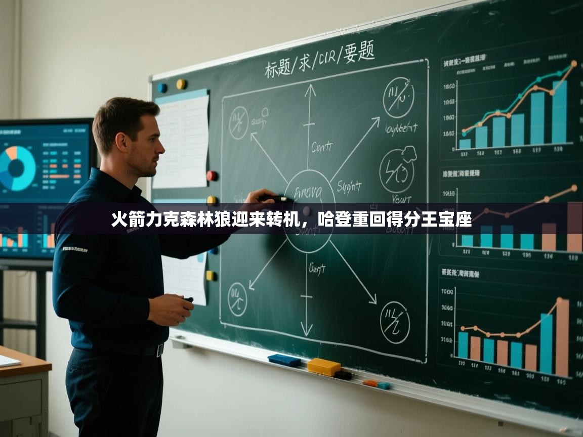 火箭力克森林狼迎来转机，哈登重回得分王宝座  第1张