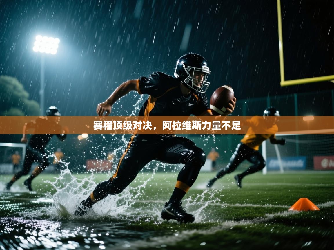 赛程顶级对决,阿拉维斯力量不足 第2张