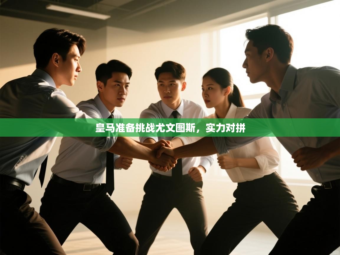 皇马准备挑战尤文图斯，实力对拼  第1张