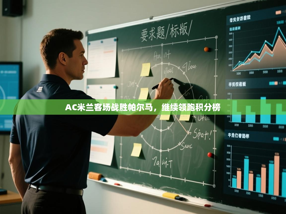 AC米兰客场战胜帕尔马，继续领跑积分榜  第1张