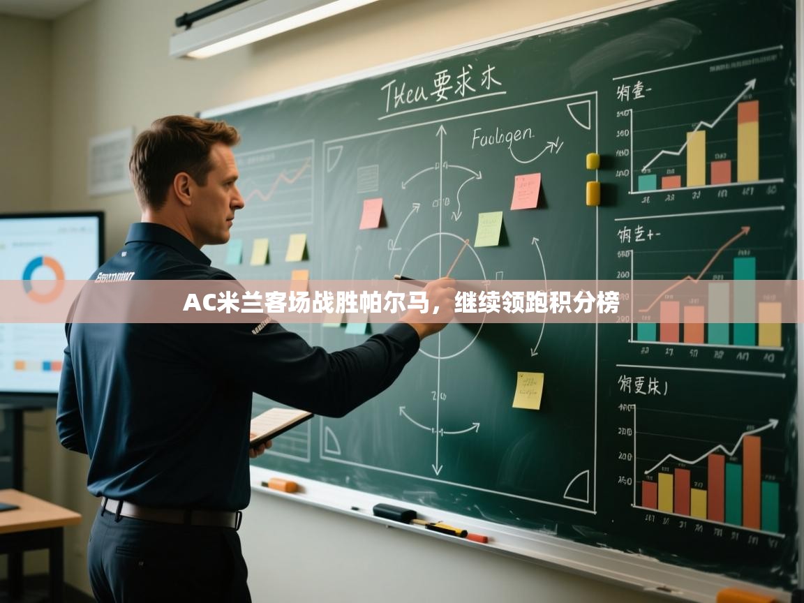 AC米兰客场战胜帕尔马，继续领跑积分榜  第2张