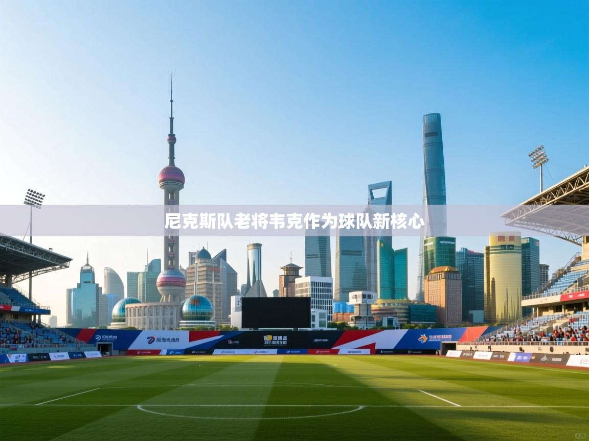 尼克斯队老将韦克作为球队新核心  第2张