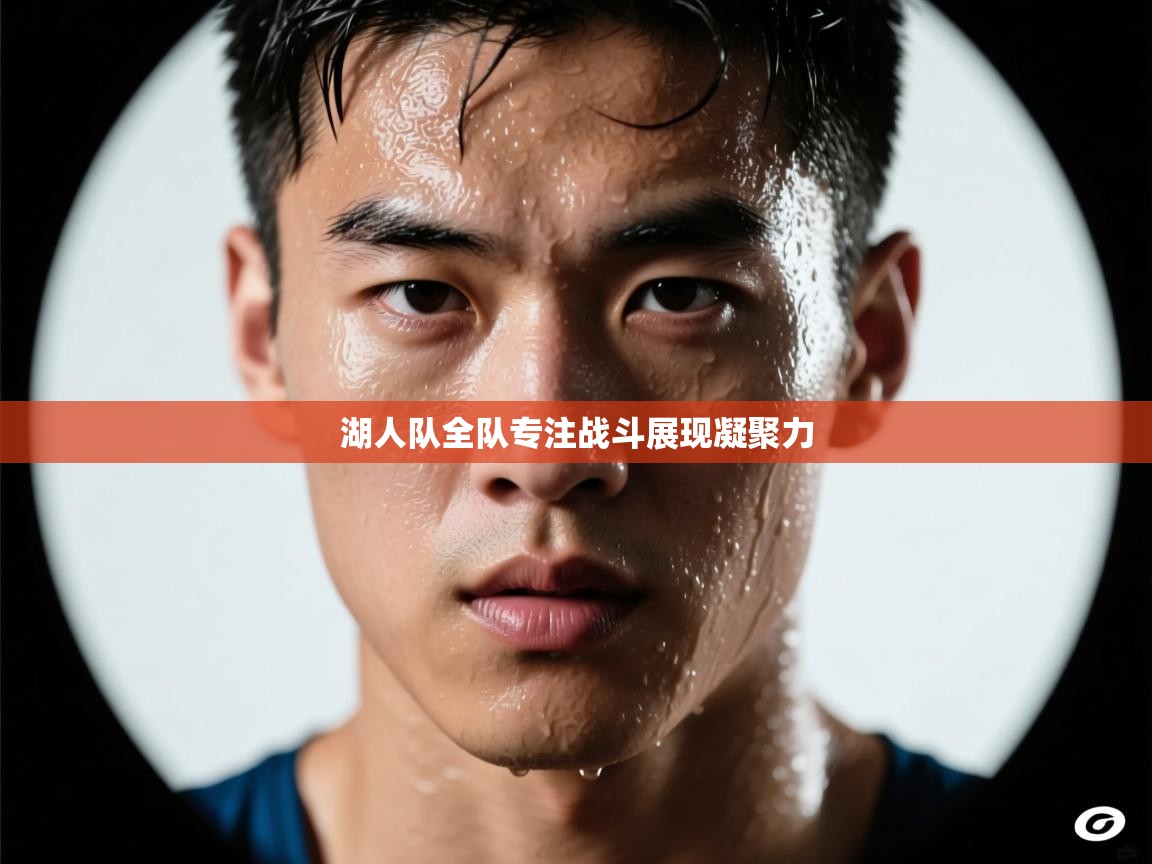 湖人队全队专注战斗展现凝聚力  第2张