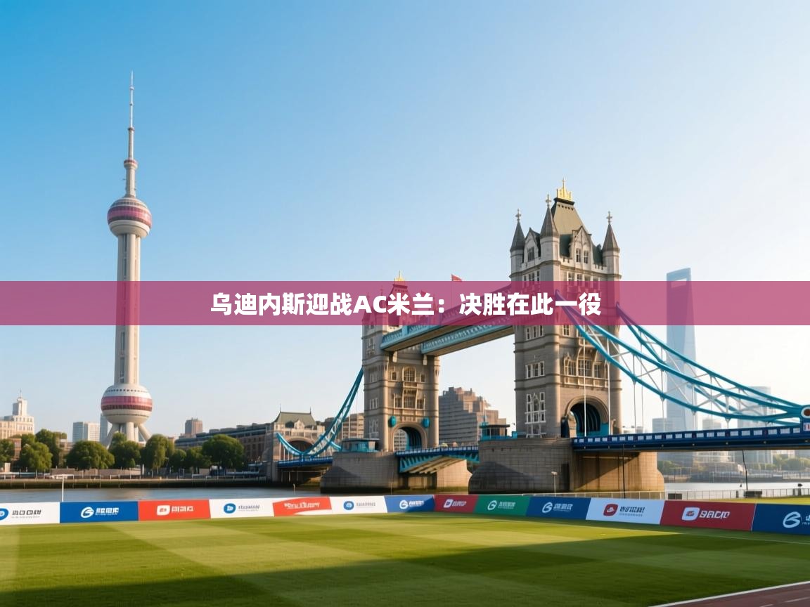 乌迪内斯迎战AC米兰：决胜在此一役  第1张