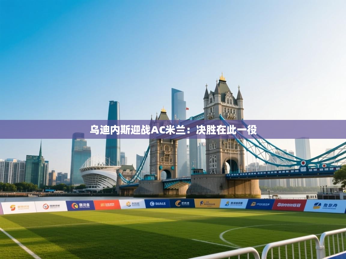 乌迪内斯迎战AC米兰：决胜在此一役  第2张