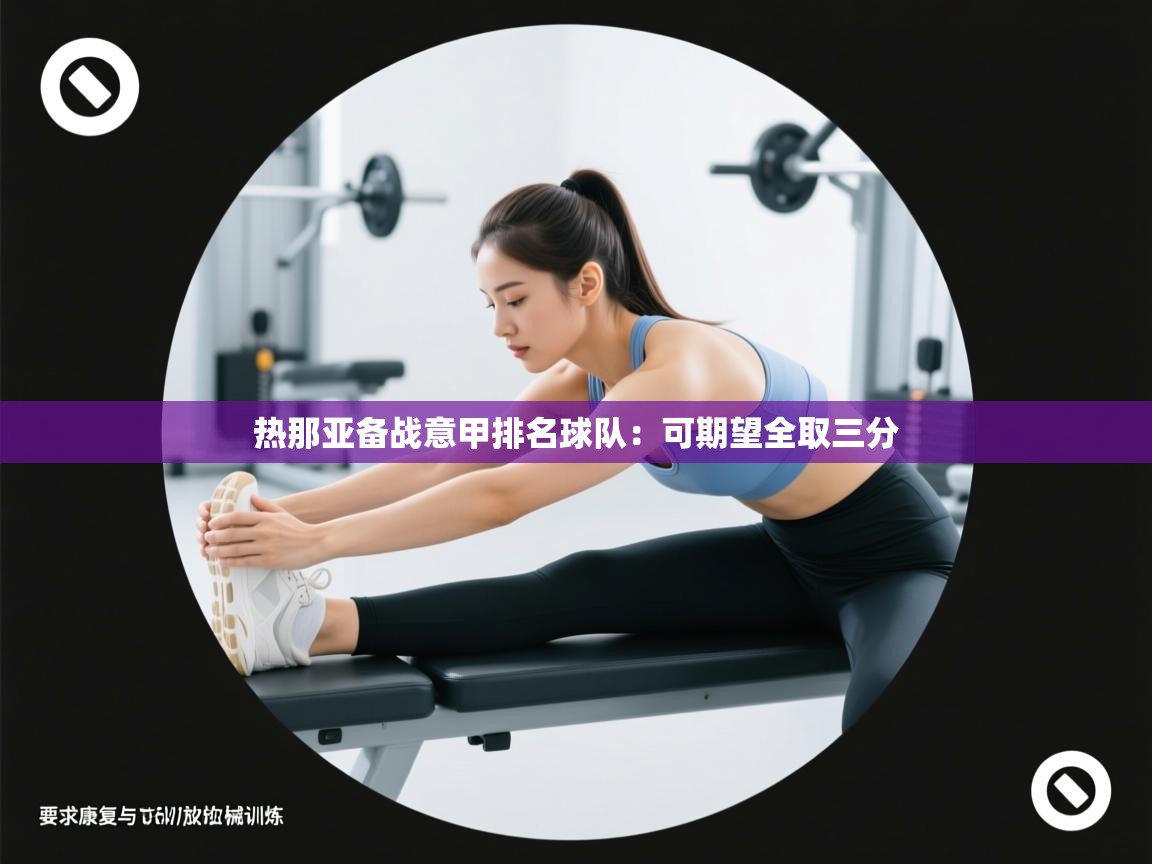 热那亚备战意甲排名球队：可期望全取三分  第2张