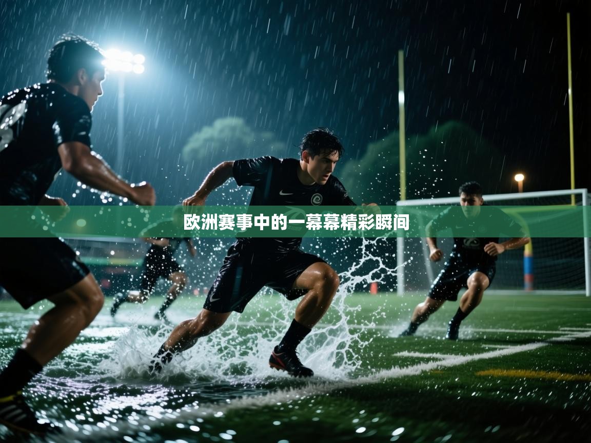 欧洲赛事中的一幕幕精彩瞬间  第1张