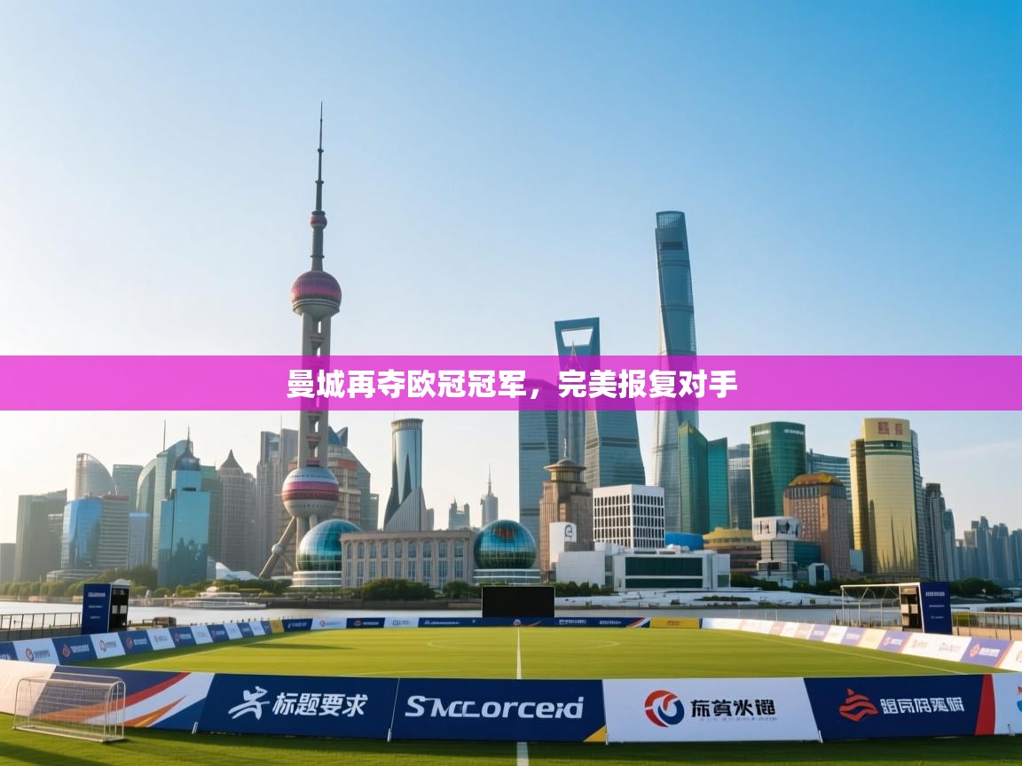 曼城再夺欧冠冠军,完美报复对手 第1张