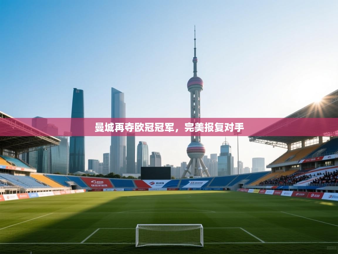 曼城再夺欧冠冠军,完美报复对手 第2张