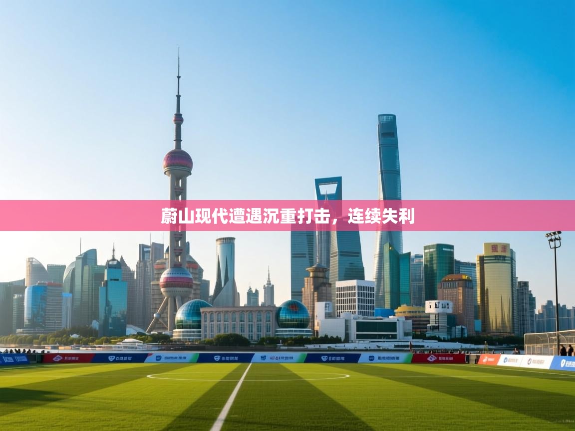 蔚山现代遭遇沉重打击，连续失利  第2张