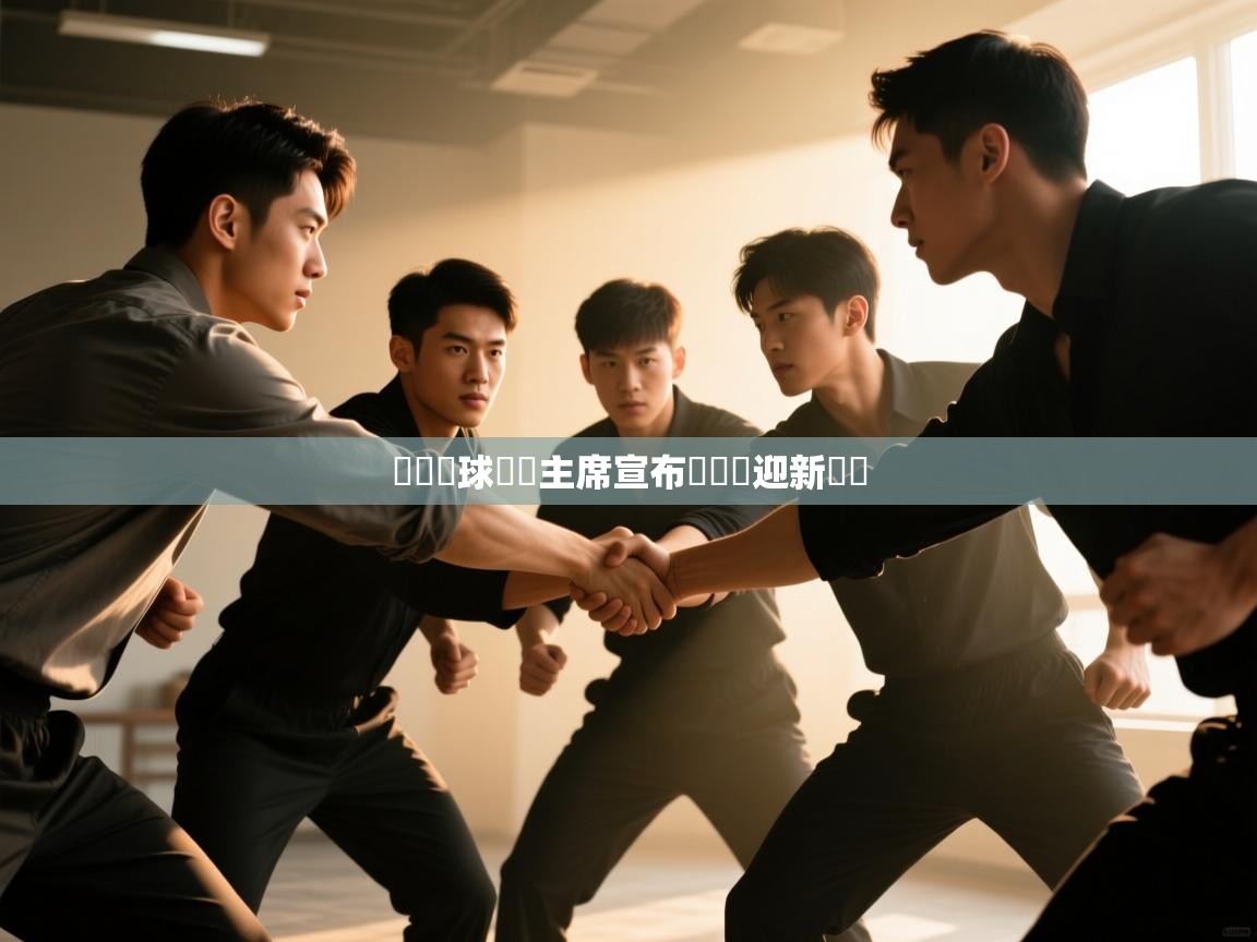 韓國籃球聯賽主席宣布辭職將迎新領導 第2张