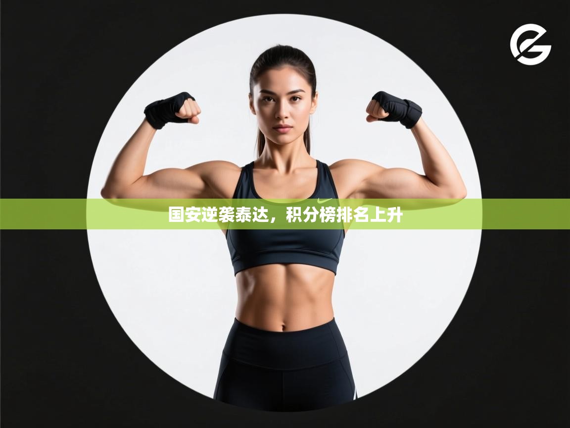 国安逆袭泰达，积分榜排名上升  第2张