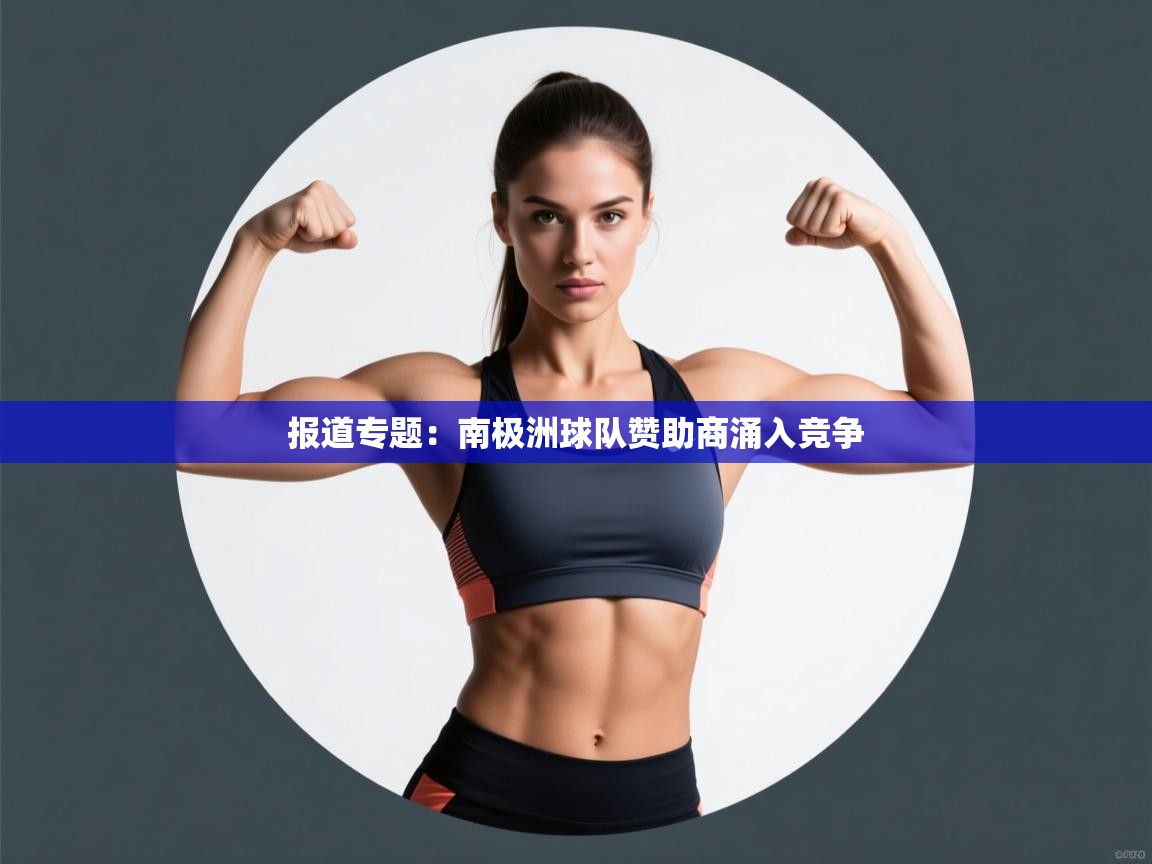 报道专题：南极洲球队赞助商涌入竞争  第1张