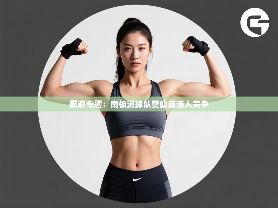 报道专题：南极洲球队赞助商涌入竞争  第2张