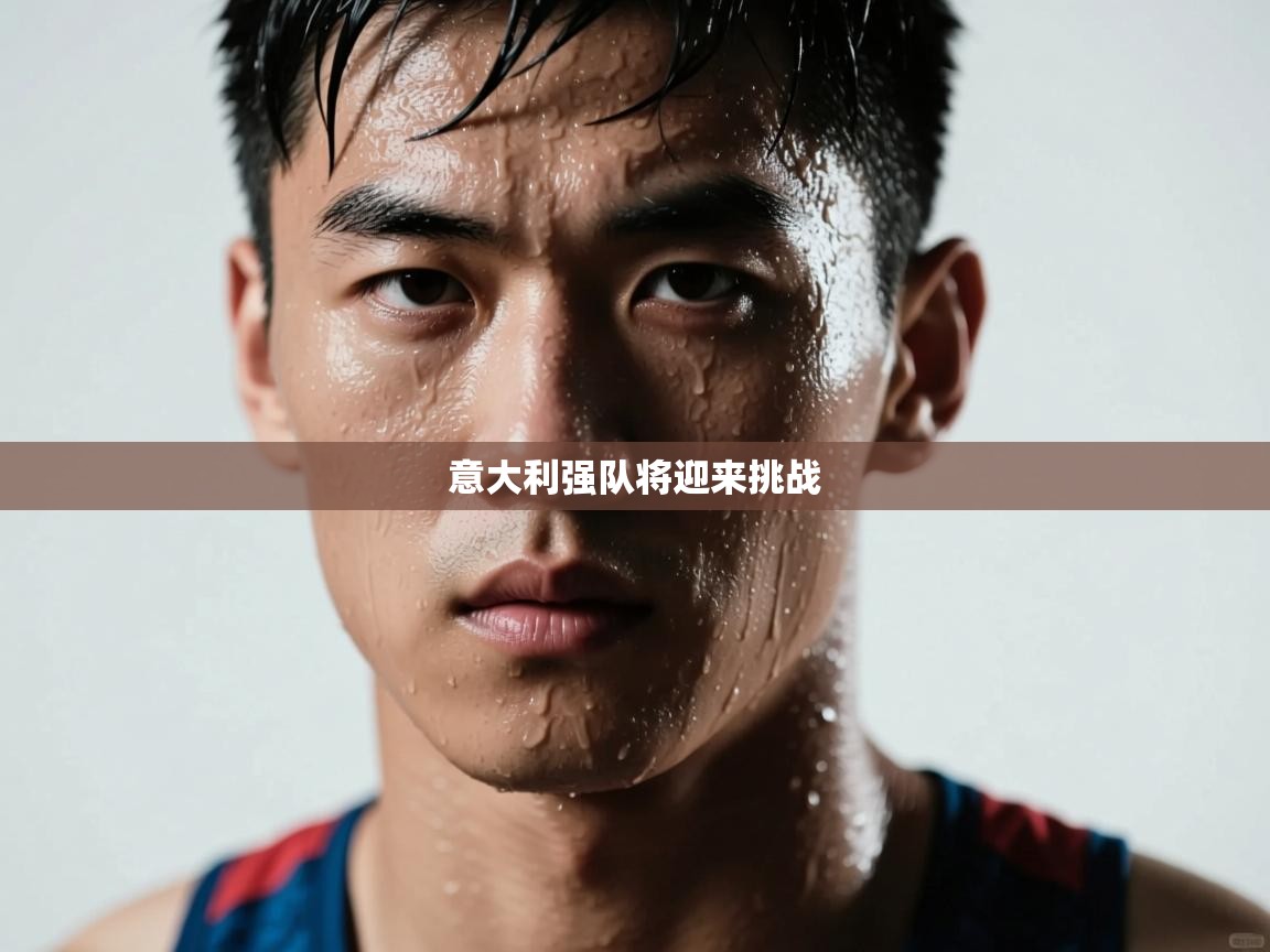 意大利强队将迎来挑战  第1张