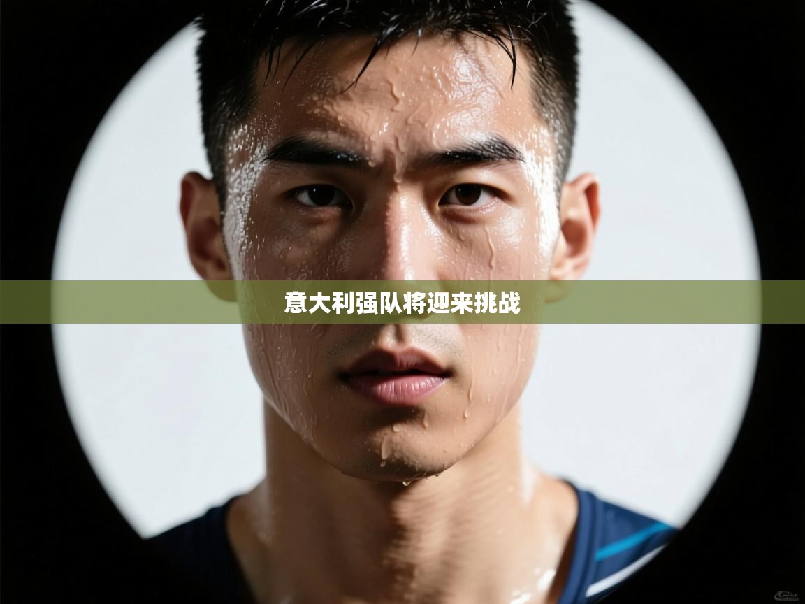 意大利强队将迎来挑战  第2张