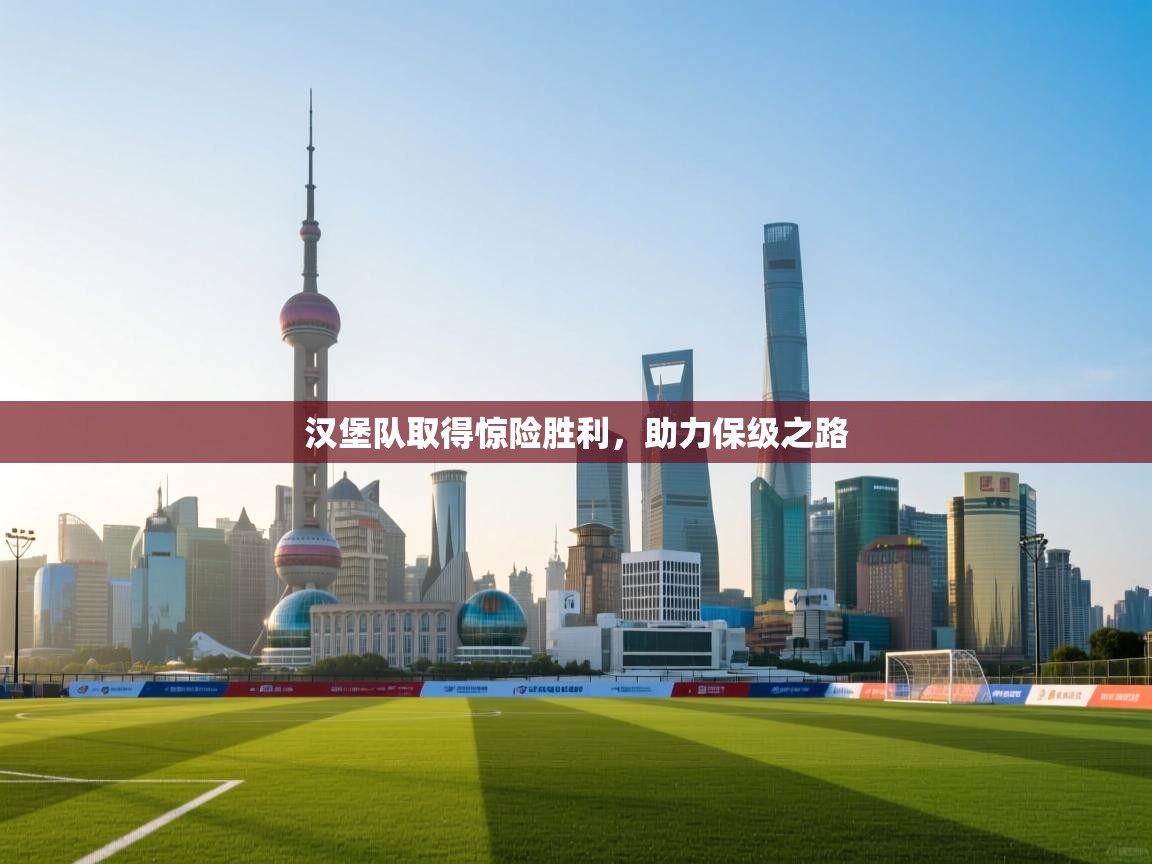 汉堡队取得惊险胜利，助力保级之路  第1张