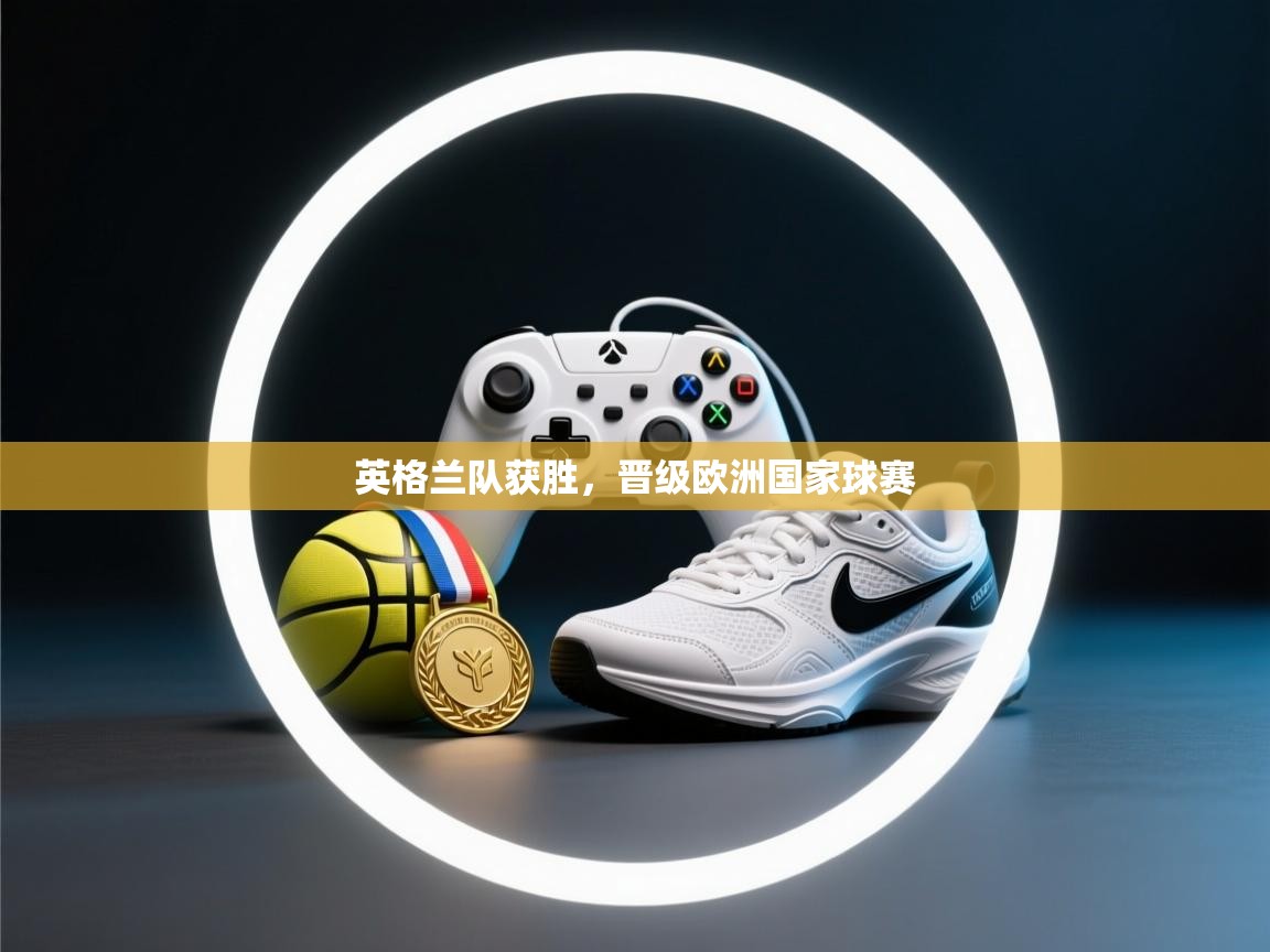 英格兰队获胜，晋级欧洲国家球赛  第1张
