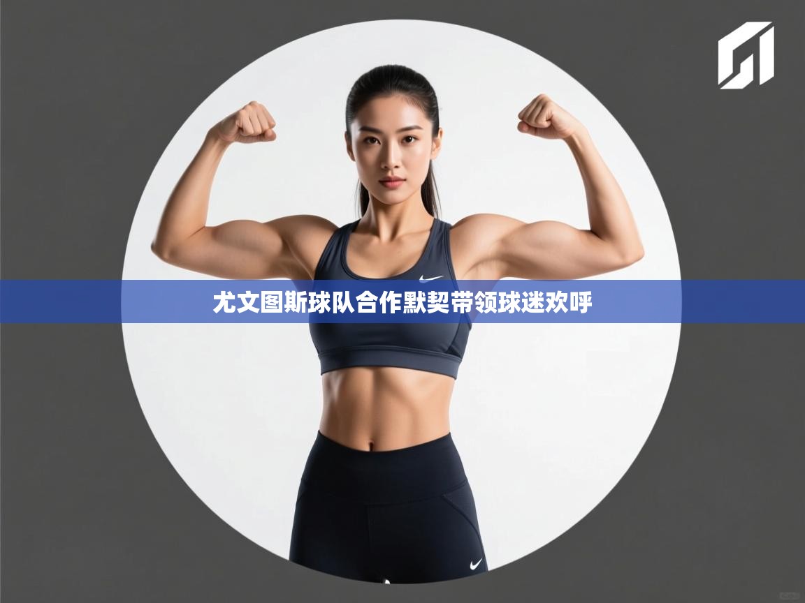 尤文图斯球队合作默契带领球迷欢呼  第2张