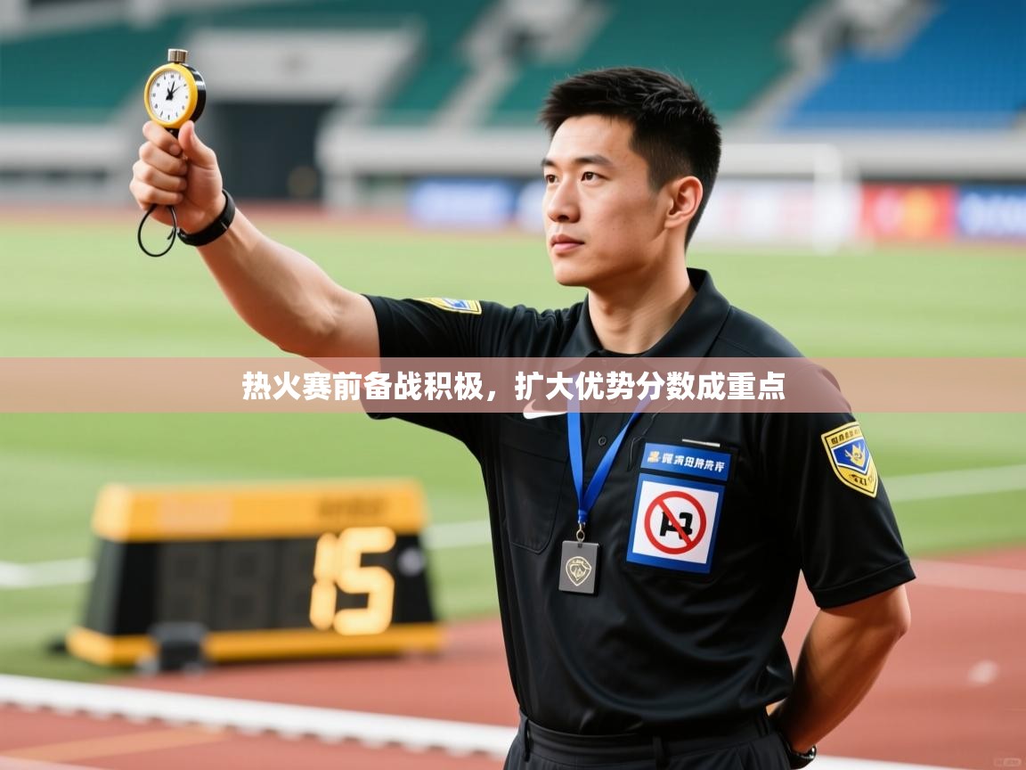 热火赛前备战积极,扩大优势分数成重点 第1张