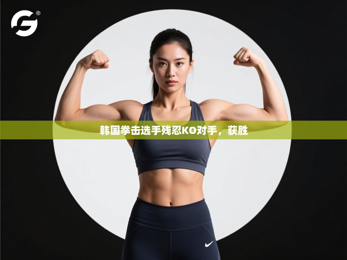 韩国拳击选手残忍KO对手，获胜  第2张