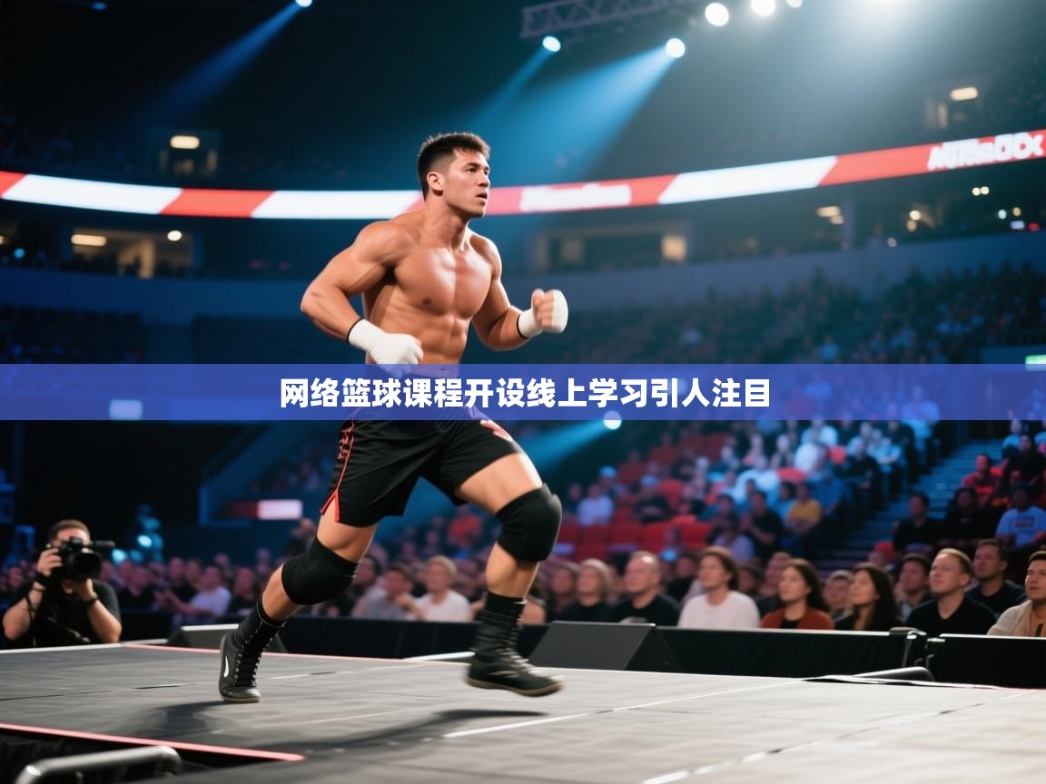 网络篮球课程开设线上学习引人注目 第1张