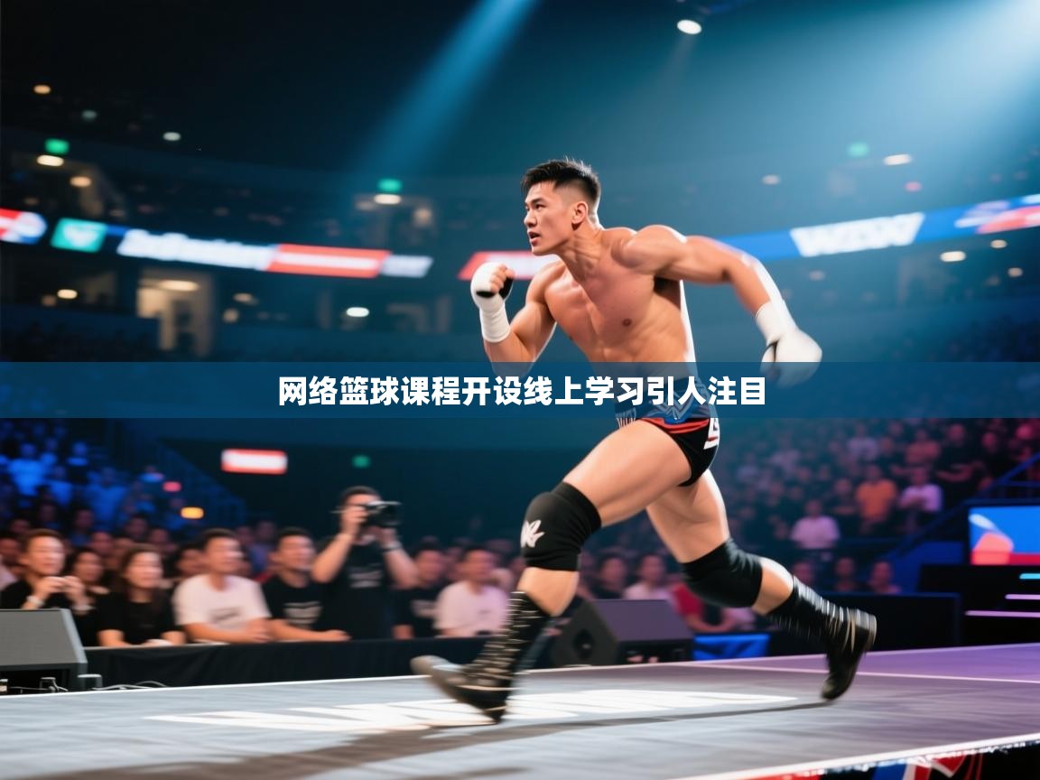 网络篮球课程开设线上学习引人注目 第2张