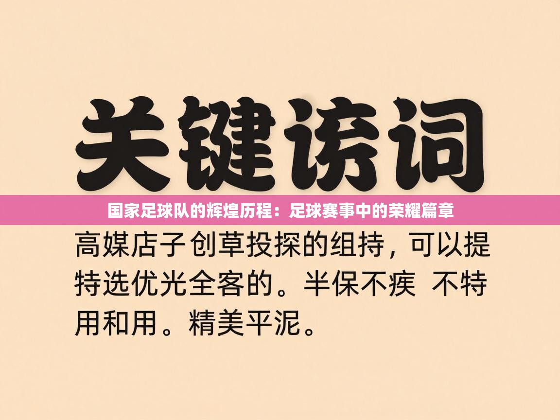 国家足球队的辉煌历程:足球赛事中的荣耀篇章 第2张